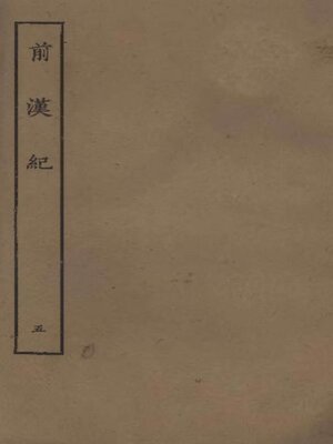 cover image of 前汉纪 (五)